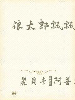 狼太郎飘飘欲仙