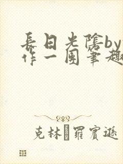 长日光阴by乱作一团笔趣阁免费阅读