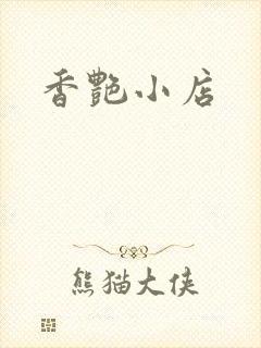 香艳小店
