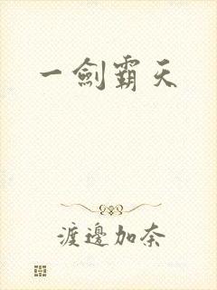 一剑霸天