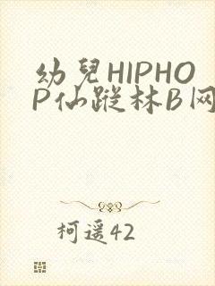 幼儿HIPHOP仙踪林B网