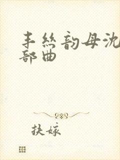 丰丝韵母沈蓉三部曲封面