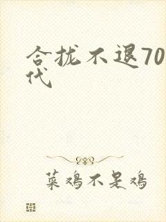 合拢不退70年代