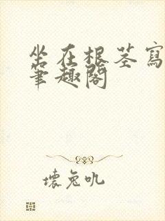 坐在根茎写作业笔趣阁