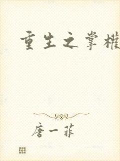 重生之掌权天下