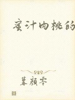 蜜汁肉桃的简介