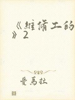 《维修工的绝遇》2
