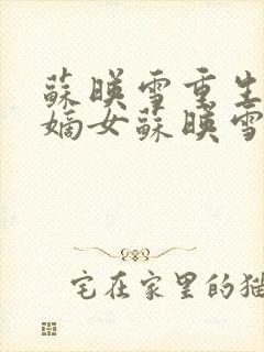 苏映雪重生候府嫡女苏映雪苏雨柔