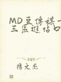 MD豆传媒一二三区进站口在线