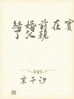 结婚前在宾馆给了父亲