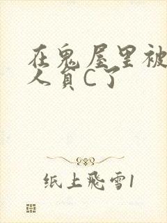 在鬼屋里被工作人员C了