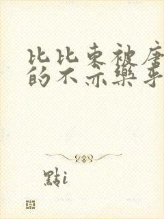 比比东被唐三桶的不亦乐乎