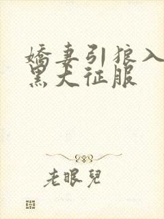 娇妻引狼入室被黑大征服封面