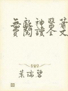 无敌神医萧轩免费阅读全文