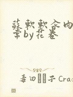 苏软软汆肉的日常by花卷封面