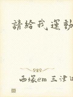 请给我运动员们