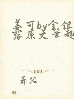 姜可by金银花露原文笔趣阁