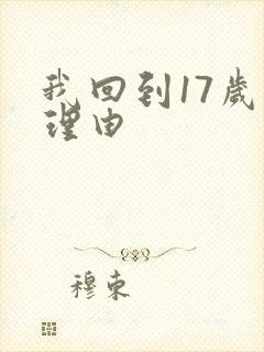 我回到17岁的理由