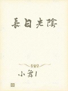 长日光阴