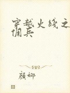 穿越火线之最强佣兵