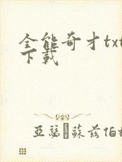 全能奇才txt下载