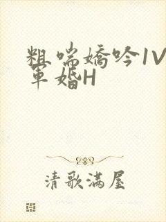 粗喘娇吟1V1军婚H