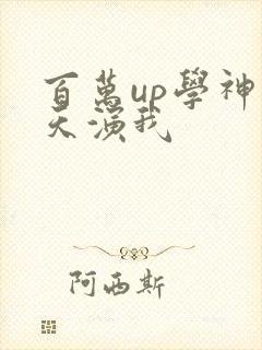 百万up学神天天演我封面