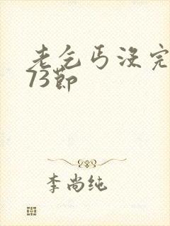 老乞丐没完没了73节