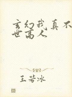 玄幻我真不是盖世高人封面