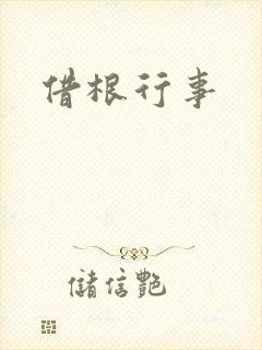 借根行事