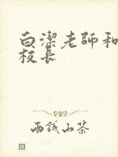 白洁老师和高义校长封面