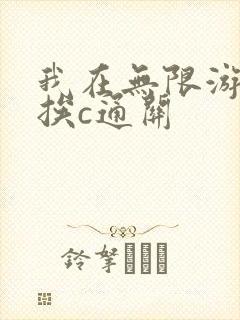我在无限游戏里挨c通关
