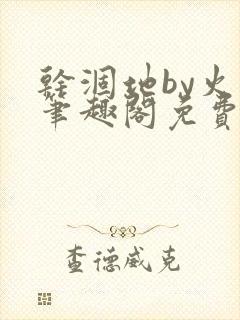 干涸地by火风笔趣阁免费阅读全文