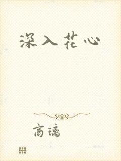 深入花心