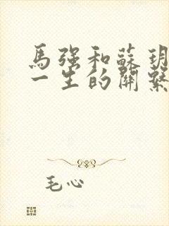 马强和苏玥幸福一生的关系