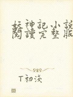 妖神记小说免费阅读完整版