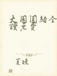 大团圆结全文阅读免费
