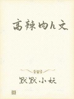 高辣肉h文