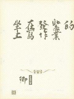 坐在发紫的巨龙上写作业封面