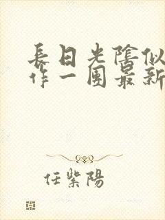 长日光阴似箭乱作一团最新章节免费阅读封面