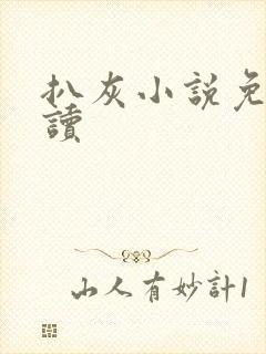 扒灰小说免费阅读