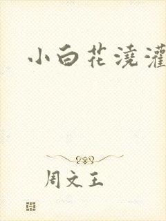 小白花浇灌日常