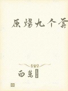 原炀九个套扩写封面