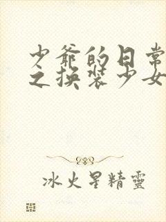 少爷的日常生活之换装少女