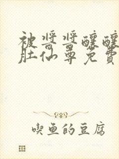 被酱酱酿酿的大肚仙尊免费