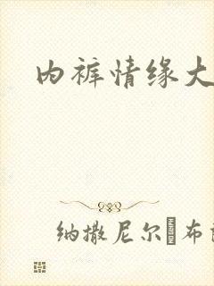 内裤情缘大团结