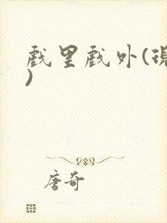 戏里戏外(现场)