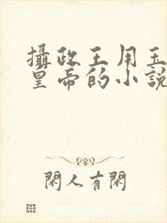 摄政王用玉髓整皇帝的小说