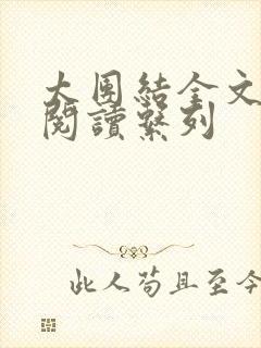 太团结全文免费阅读系列