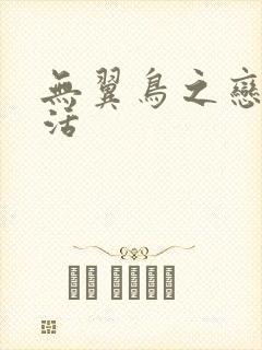 无翼鸟之恋母性活封面